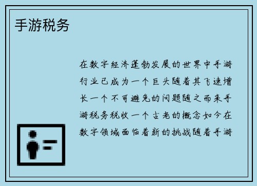 手游税务