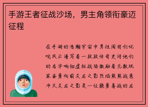 手游王者征战沙场，男主角领衔豪迈征程
