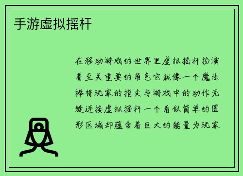 手游虚拟摇杆