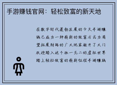 手游赚钱官网：轻松致富的新天地