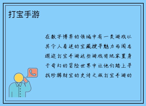 打宝手游