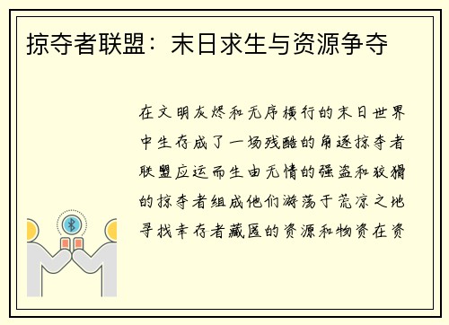 掠夺者联盟：末日求生与资源争夺