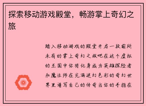 探索移动游戏殿堂，畅游掌上奇幻之旅