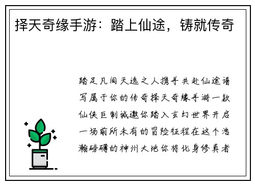 择天奇缘手游：踏上仙途，铸就传奇