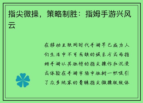 指尖微操，策略制胜：指姆手游兴风云