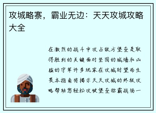 攻城略寨，霸业无边：天天攻城攻略大全