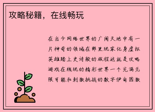 攻略秘籍，在线畅玩