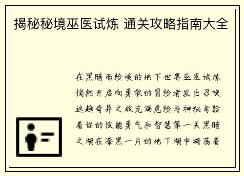揭秘秘境巫医试炼 通关攻略指南大全