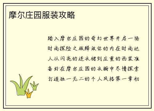 摩尔庄园服装攻略