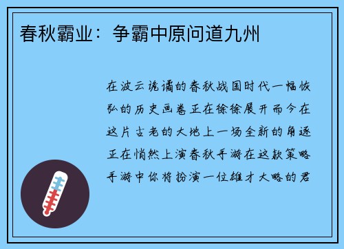 春秋霸业：争霸中原问道九州