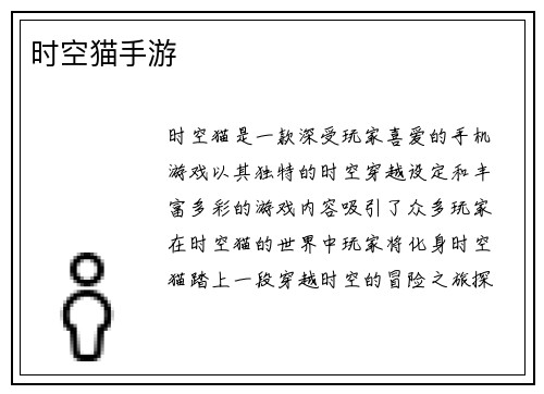 时空猫手游