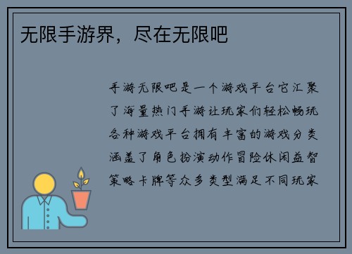 无限手游界，尽在无限吧