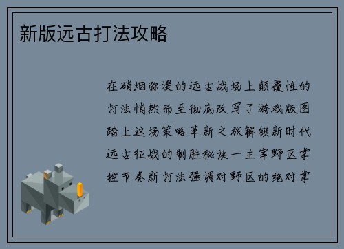新版远古打法攻略