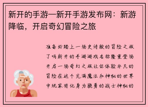 新开的手游—新开手游发布网：新游降临，开启奇幻冒险之旅