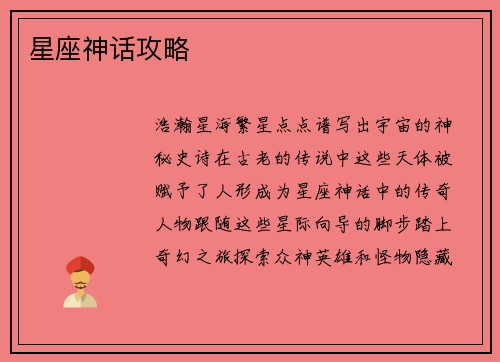 星座神话攻略