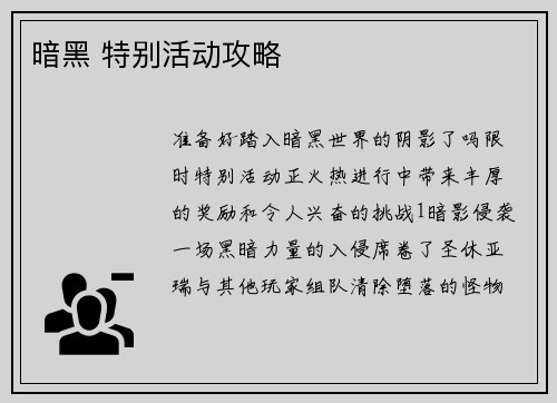 暗黑 特别活动攻略