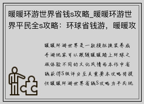 暖暖环游世界省钱s攻略_暖暖环游世界平民全s攻略：环球省钱游，暖暖攻略尽在手