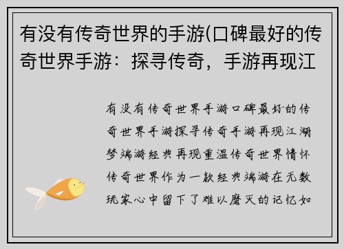 有没有传奇世界的手游(口碑最好的传奇世界手游：探寻传奇，手游再现江湖梦)