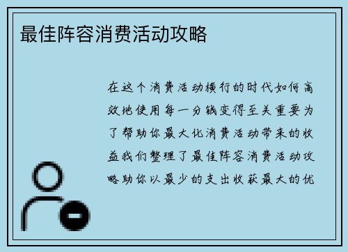 最佳阵容消费活动攻略
