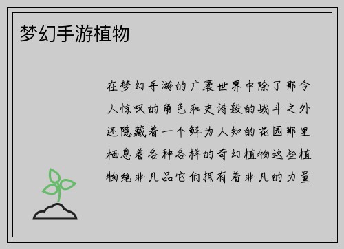 梦幻手游植物