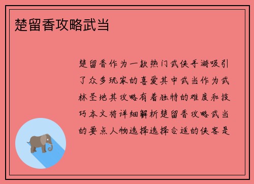 楚留香攻略武当