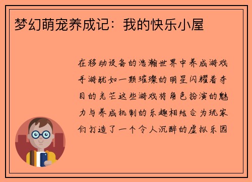 梦幻萌宠养成记：我的快乐小屋