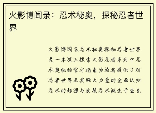 火影博闻录：忍术秘奥，探秘忍者世界