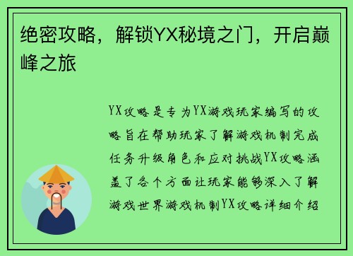 绝密攻略，解锁YX秘境之门，开启巅峰之旅