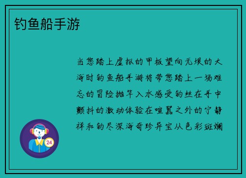 钓鱼船手游