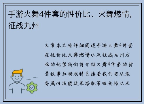 手游火舞4件套的性价比、火舞燃情，征战九州