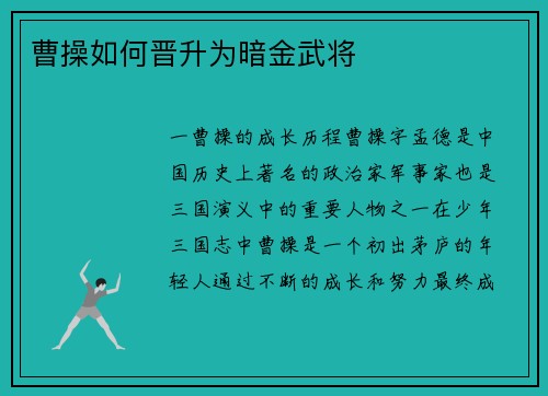 曹操如何晋升为暗金武将