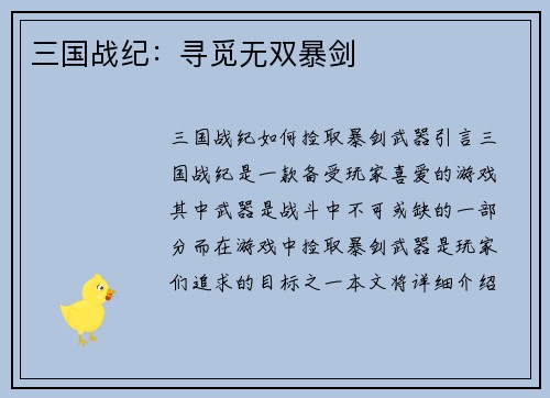 三国战纪：寻觅无双暴剑