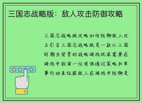 三国志战略版：敌人攻击防御攻略