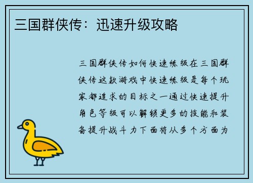 三国群侠传：迅速升级攻略
