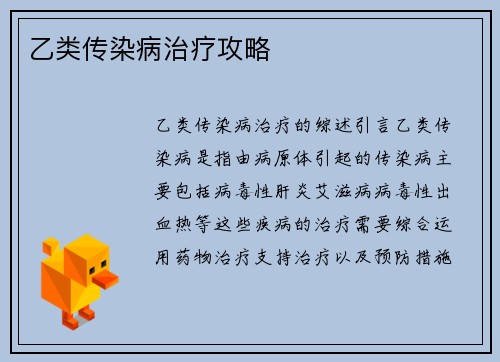 乙类传染病治疗攻略