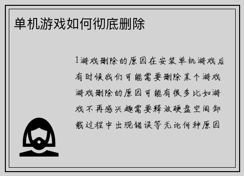 单机游戏如何彻底删除