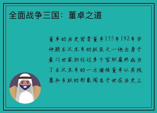 全面战争三国：董卓之道