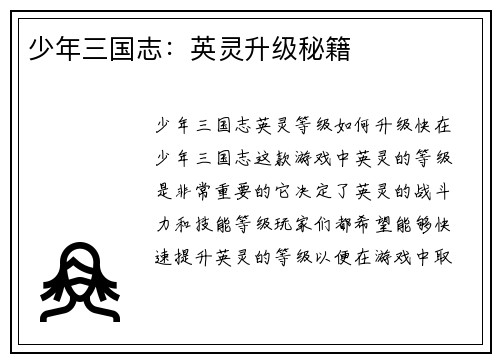 少年三国志：英灵升级秘籍