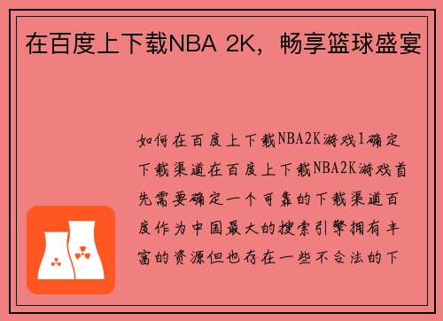 在百度上下载NBA 2K，畅享篮球盛宴