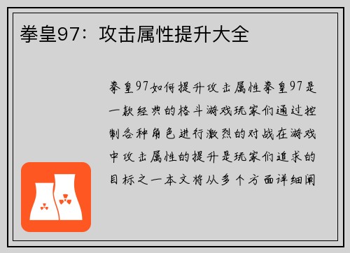 拳皇97：攻击属性提升大全