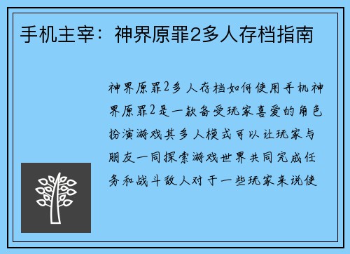 手机主宰：神界原罪2多人存档指南