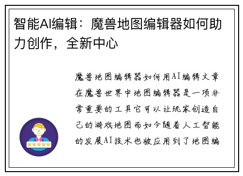 智能AI编辑：魔兽地图编辑器如何助力创作，全新中心