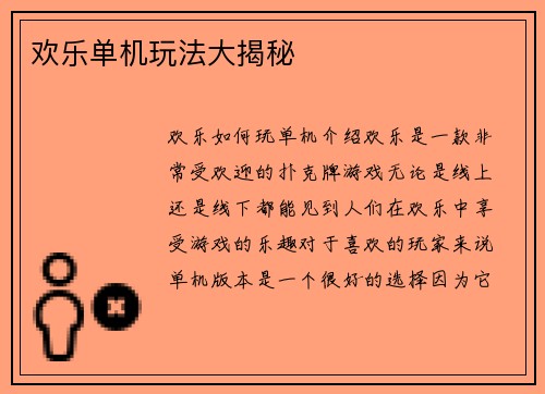 欢乐单机玩法大揭秘