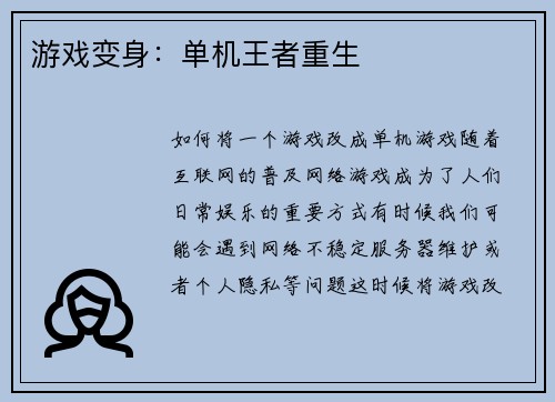 游戏变身：单机王者重生