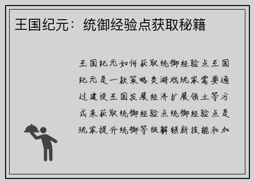 王国纪元：统御经验点获取秘籍