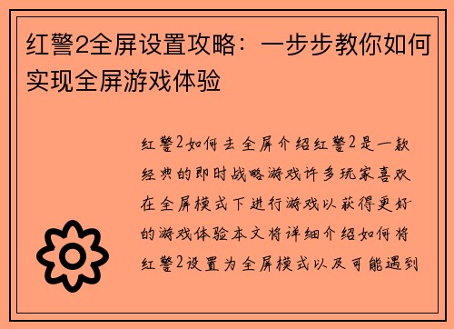 红警2全屏设置攻略：一步步教你如何实现全屏游戏体验