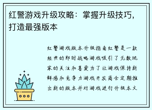 红警游戏升级攻略：掌握升级技巧，打造最强版本