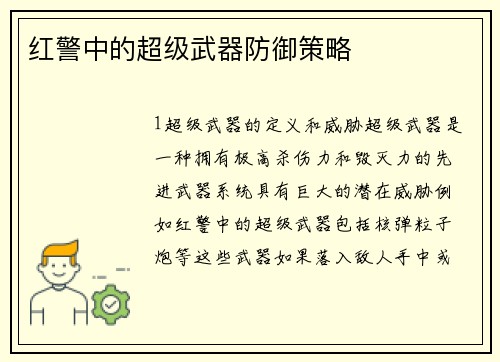 红警中的超级武器防御策略