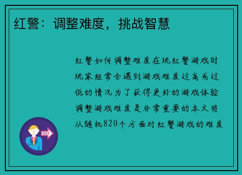 红警：调整难度，挑战智慧