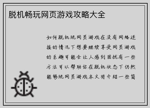 脱机畅玩网页游戏攻略大全